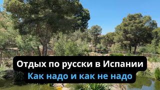 Как надо и не надо отдыхать В Испании, в городе Торревьеха, в провинции Аликанте I Семья из Испании