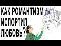 Как романтизм испортил отношения? [The School of Life]