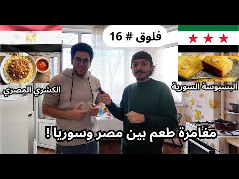 أشهى نكهات مصر وأحلى لمسات سوريا