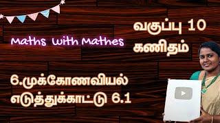 10th Maths 6. Trigonometry Example 6.1 (TN Samacheer New Book) in tamil