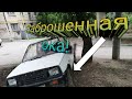 Заброшенный автомобиль #13. Ока.