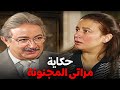 حكاية راجل تعب مراته المجنونة اجمد قصة لنور الشريف عيش ايامك