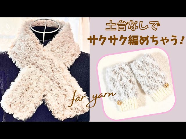ファー&鍵編みストール ファーヤーンをサクサク編み♡マフラー•手袋【かぎ針編み】 - YouTube