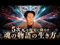 【神回】人を極め神となる。新世界での生き方とその先に待つ虹の世界。#ブルズゲート #5次元 #アセンション #次元上昇 #チャクラ
