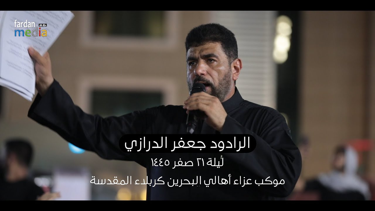 موكب أهالي البحرين l جعفر الدرازي l ليلة 21 صفر  1445هــ