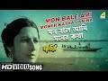 Capture de la vidéo Mon Bale Ami Moner Katha Janina | Harmonium | Bengali Movie Video Song | Hemanta Mukherjee