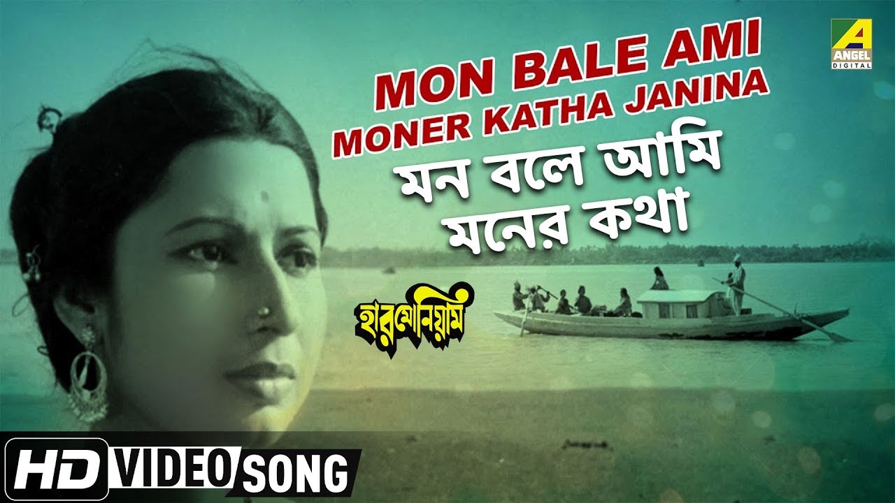 Mon Bale Ami Moner Katha Janina  Harmonium  Bengali Movie Video Song  Hemanta Mukherjee