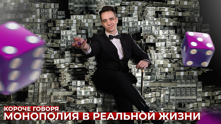 КОРОЧЕ ГОВОРЯ, МОНОПОЛИЯ В РЕАЛЬНОЙ ЖИЗНИ