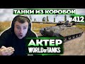 Актер в WoT #412 | Смотр Прем-танков из Коробок!