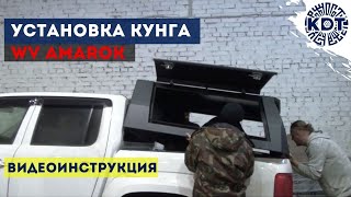 Установка кунга на Амарок. Видеоинструкция по монтажу кунга на от производителя - KDT