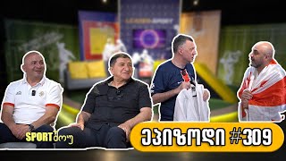 Sportშოუ / გადაცემა 309 / გია თენაძე / კახა მოცრაძე