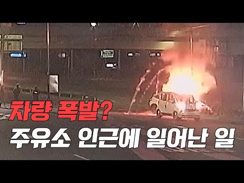 주유소 인근에서 차량 폭발?!