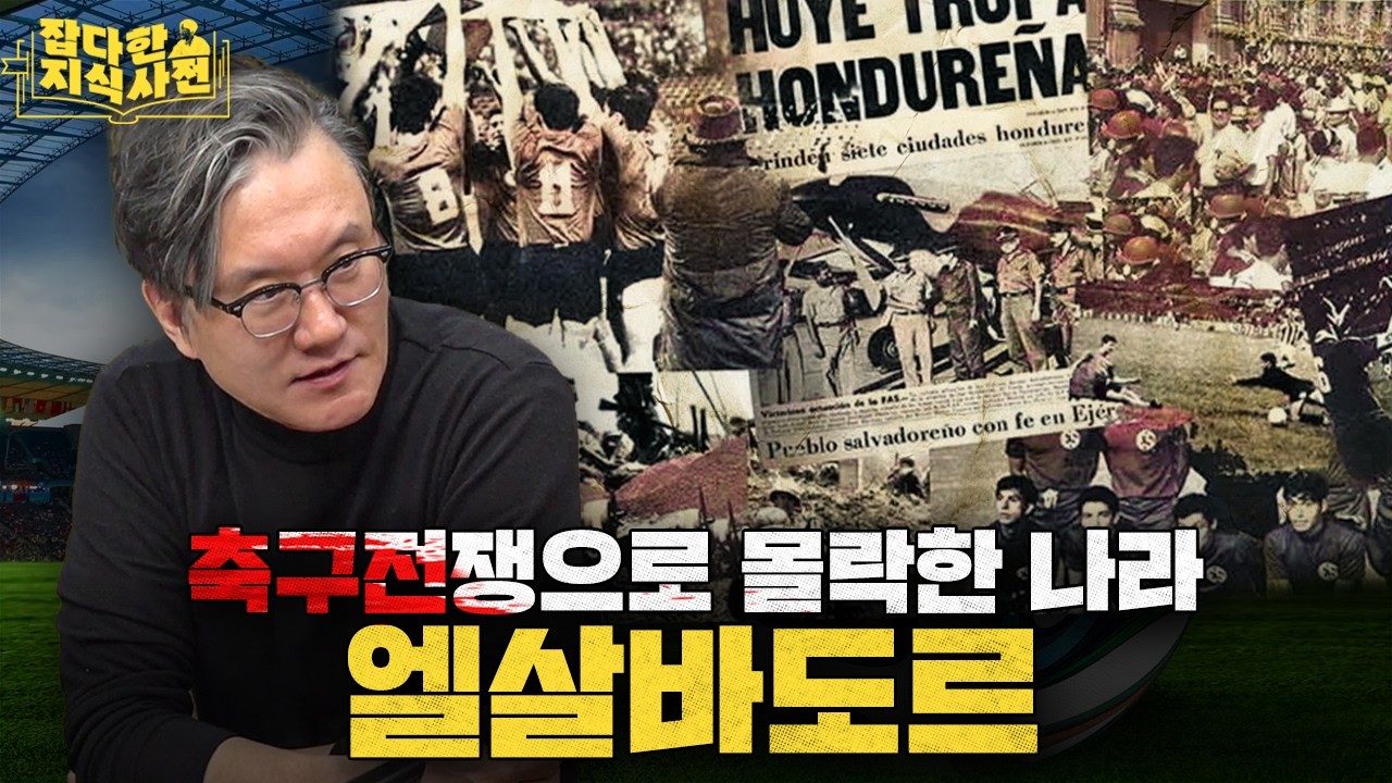 ⚽️ 공 차다 시비 붙어 사상자 만 명 넘게 나온 비극적인 이야기 🇭🇳🇸🇻