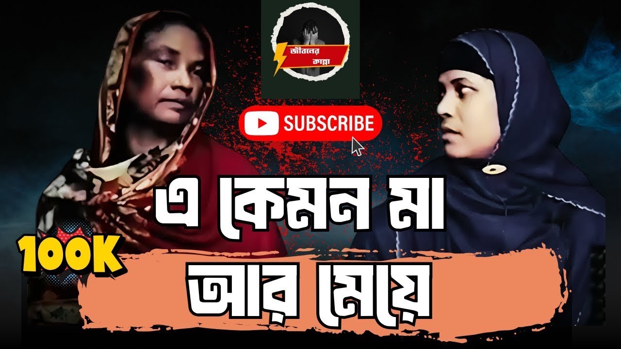 এ কেমন মা-মেয়ে! শুনে স্তব্ধ RJ Kebria | Apan Thikana | Jiboner Golpo