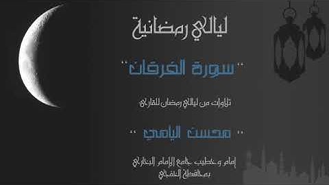سورة الفرقان كاملة - القارىء محسن اليامي #الخفجي
