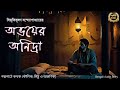 Classic story        sahitya chirantan  bengali audio story