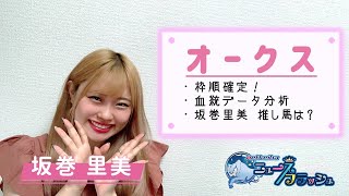 【オークス】枠順確定！血統から出走馬を坂巻里美が徹底分析