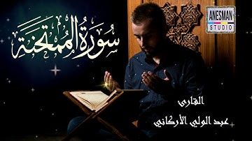 060 سورة الممتحنة - القارئ عبد الولي الٱركاني