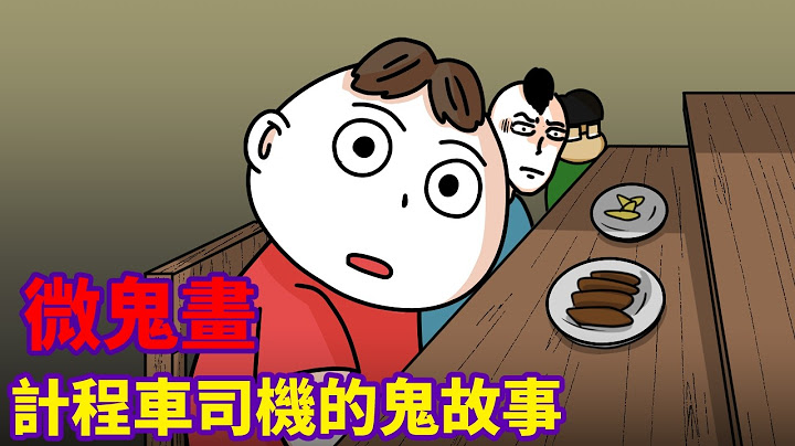 【微鬼畫】計程車司機的鬼故事