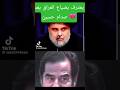الاسطوره هو صدام حسين المجيد ومن بعده ضاع العراق مشاهير العراق حقيقة صادمة حالات واتس حزين 