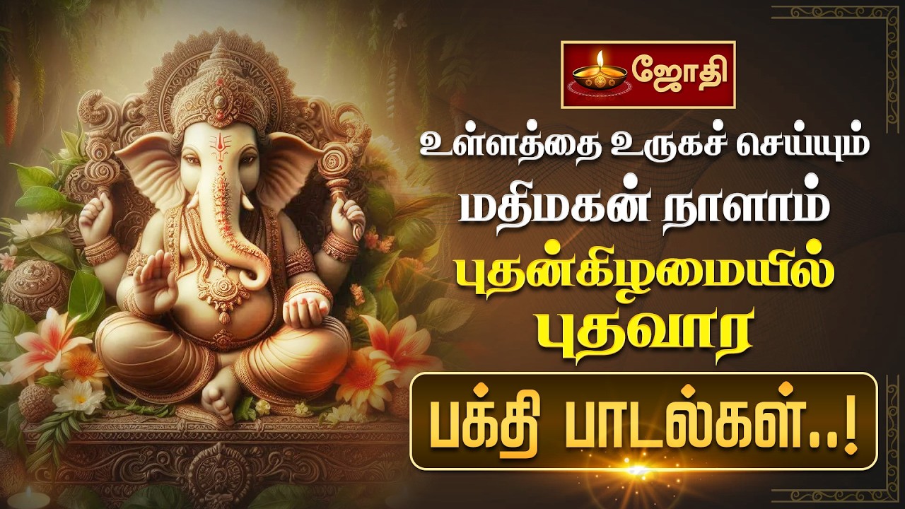 உள்ளத்தை உருகச் செய்யும் மதிமகன் நாளாம் புதன்கிழமையில் புதவார பக்தி பாடல்கள்..! | Jothitv