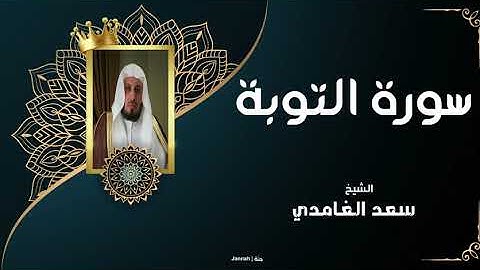 الشيخ سعد الغامدي - سورة التوبة | Sheikh Saad Al Ghamdi - Surat At-Taubah