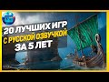 20 Лучших Игр с Русской Озвучкой за последние 5 лет | Новые игры с русской озвучкой на ПК