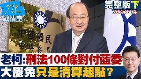 【完整版下集】柯建銘嗆刑法100條對付藍委　大罷免只是清算起點？20250709｜#高嘉瑜 #陳琬惠 #尹乃菁 #柯志恩 #葉元之 #凌濤