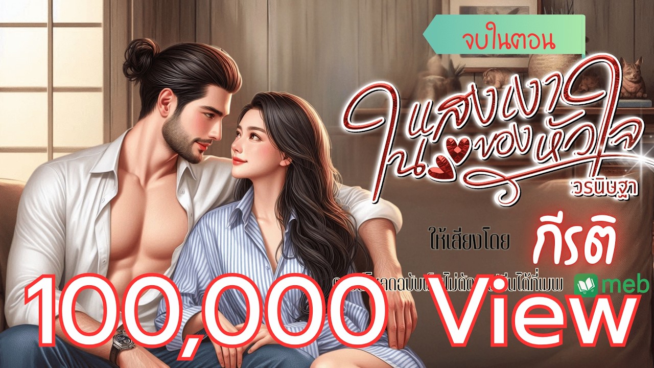 นิยายเสียงจบในตอน | ในแสงเงาของหัวใจ ให้เสียงโดยกีรติ #audiobook #นิยายเสียง #ฟังนิยายเสียง