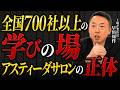 【経営者は孤独】本音で語れる仲間の作り方｜700社が集うアスティーダサロンとは