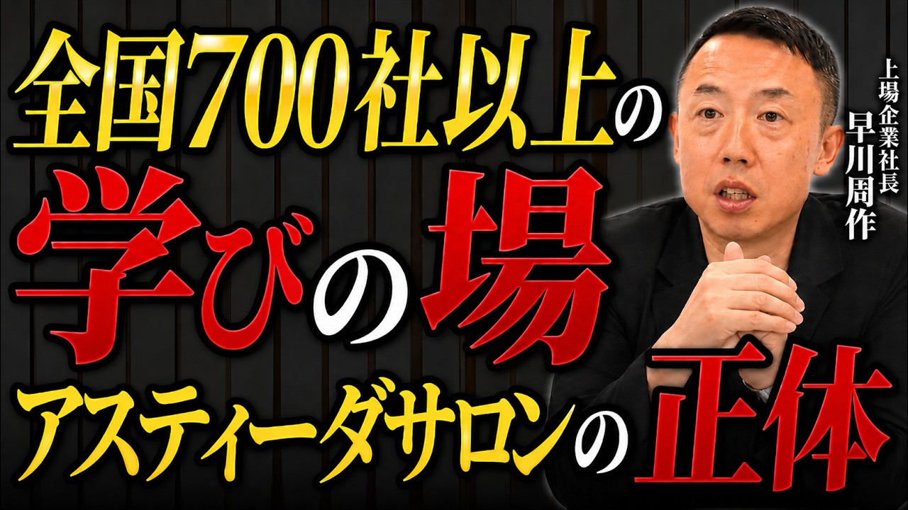 【経営者は孤独】本音で語れる仲間の作り方｜700社が集うアスティーダサロンとは