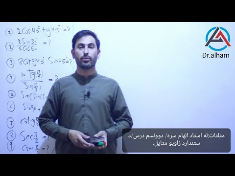 د ستندارد زاويو مثايل دوولسم درس مثلثات له استاد الهام سره مثلثات 