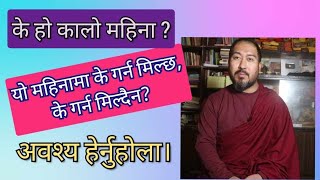 के हो कालो महिना? यो महिनामा के गर्न मिल्छ के गर्न मिल्दैन?