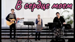 В сердце моём звучит хвала - поклонение в церкви