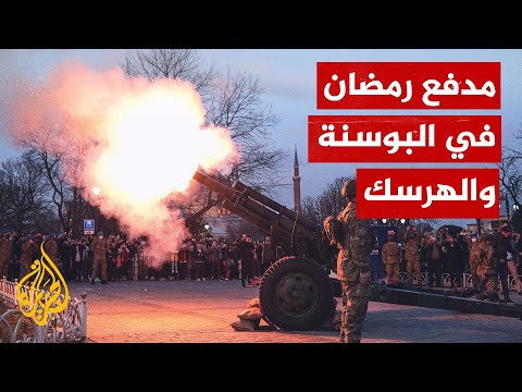 شاهد| إطلاق مدفع رمضان في البوسنة وسط التكبيرات