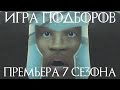 Game of Zones | Игра Подборов. 7 сезон 1 серия, Медиадель