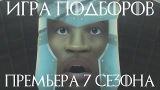 Game of Zones | Игра Подборов. 7 сезон 1 серия, Медиадель