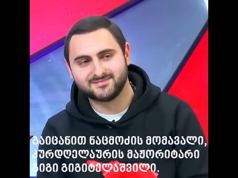 გაიცანით ნაცმოძის მომავალი,  კურდღელაურის მაჟორიტარი გიგი გიგიტელაშვილი