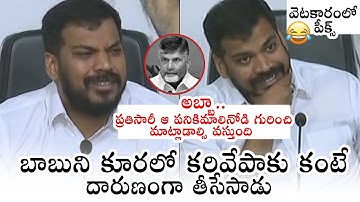 వెటకారంలో పీక్స్ : Anil Kumar Yadav SATIRICAL Comments On Chandrababu Naidu | YSRCP | Political Qube