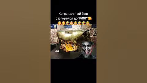 медный бык 🐂 #медныйбык  #1488 #посхалко #джокер  #р_е_к_о_м_е_д_а_ц_и_и #мем #рофл #смешно