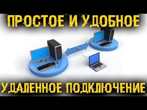 🔂 Пара лучших способов удаленного подключения к рабочему столу!