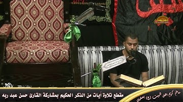 مقطع تلاوة اَيات من الذكر الحكيم بمشاركة القارئ حسن عبد ربه