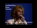 Сольный концерт Игоря Талькова в г Пятигорске от 14 сентября 1990г