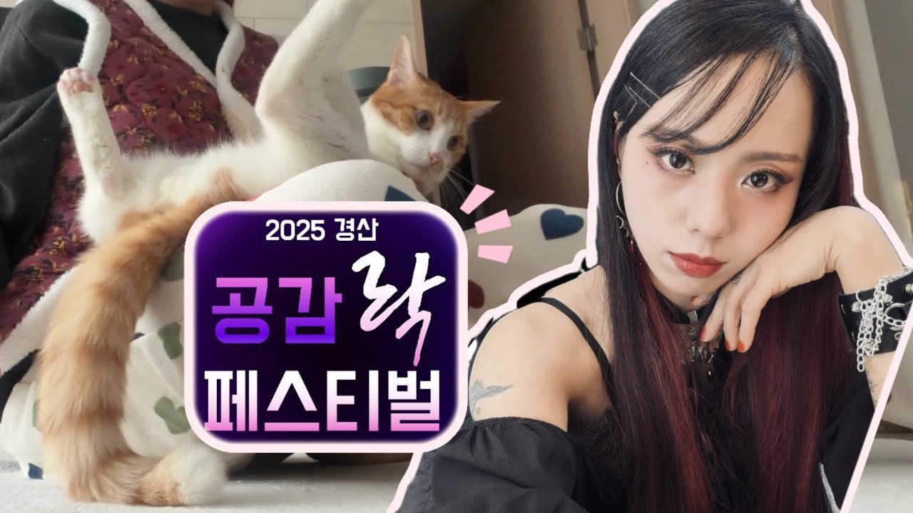 2025 경산 공감 락 페스티벌 | 미친 고양이와의 휴일Gyeongsan Gonggam Rock Festival |A Day Off with a Crazy Cat