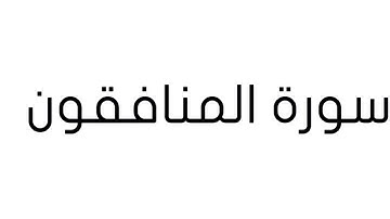 سورة المنافقون بصوت الأستاذ معاذ الشلال