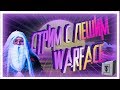 ✅WARFACE✅ПРЕДПРАЗДНИЧНЫЙ СТРИМ🌓 СТРИМЕР ИЗ ЛЕСА🌓