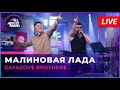 Братья Гаязовы  — Малиновая лада        Gayazovs Brothers    Raspberry Lada