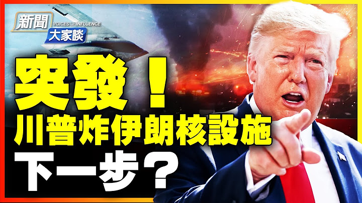 美軍襲伊朗核設施 川普發表全國講話；嘉賓、專家點評：川普炸伊朗核設施，下一步如何做？【新聞大家談特別直播】｜ #新唐人電視台 6/21/2025