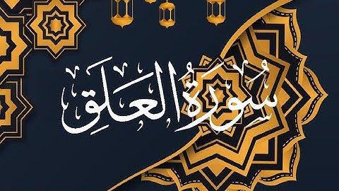 Okasha Kameny سورة العلق برواية البزي عن ابن كثير المكي .. الشيخ عكاشة كميني حفظه الله