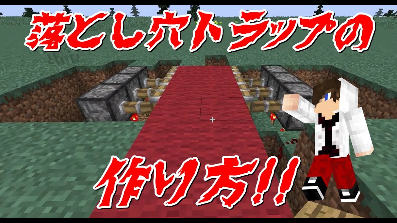 マイクラ実況 超簡単落とし穴トラップの作り方 Hiroゲーム実況 Youtube